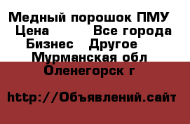 Медный порошок ПМУ › Цена ­ 250 - Все города Бизнес » Другое   . Мурманская обл.,Оленегорск г.